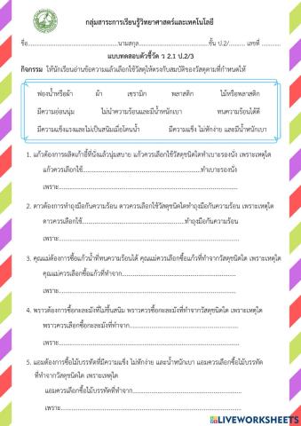 แบบทดสอบ ว 2.1 ป.2-3