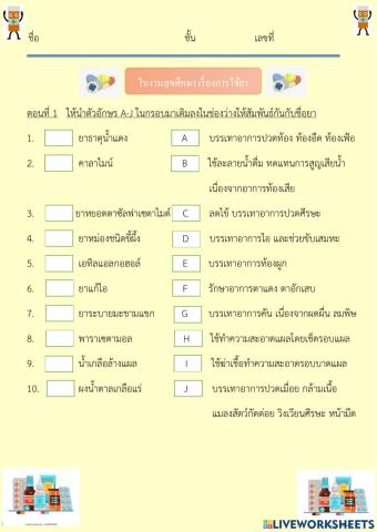 ใบงานเรื่องการใช้ยา