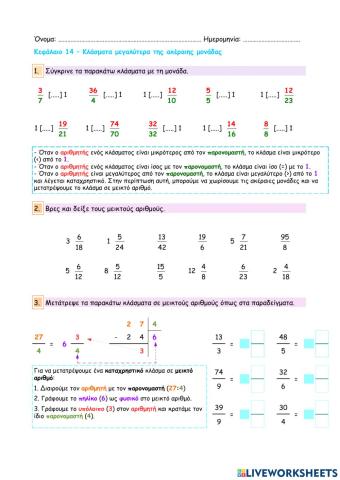 Κεφάλαιο 14 - Κλάσματα μεγαλύτερα της ακέραιης μονάδας