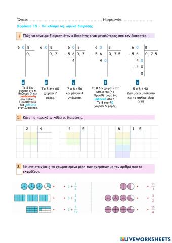 Κεφάλαιο 15 - Το κλάσμα ως πηλίκο διαίρεσης