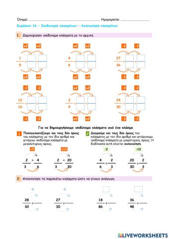 Κεφάλαιο 16 - Ισοδυναμία κλασμάτων - Απλοποίηση κλασμάτων