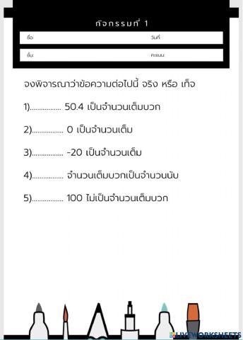 แบบฝึกจริงเท็จ