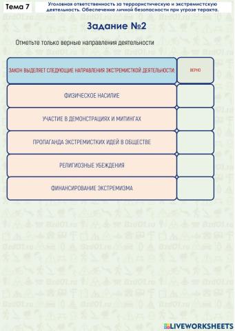 Задание ОБЖ 7.2