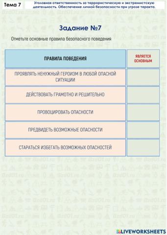 Задание ОБЖ 7.7