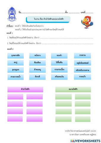 ตัวนำและฉนวนไฟฟ้า