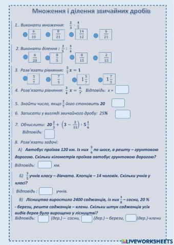 Множення і ділення звичайних дробів