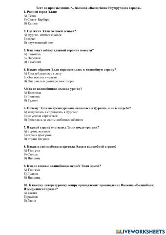 Тест по произведению А. Волкова «Волшебник Изумрудного города».