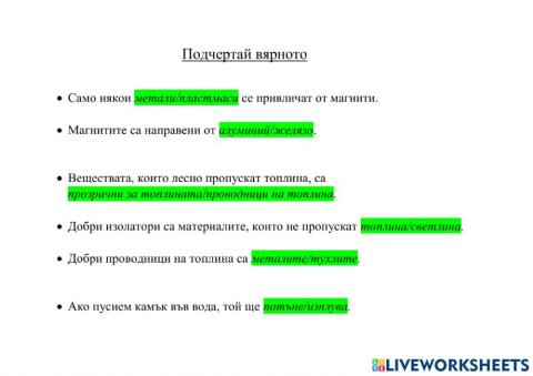 Свойства на веществата-Подчертай вярното