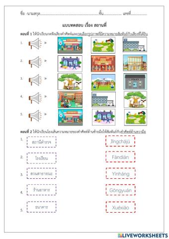 แบบทดสอบเก็บคะแนน เรื่อง สถานที่