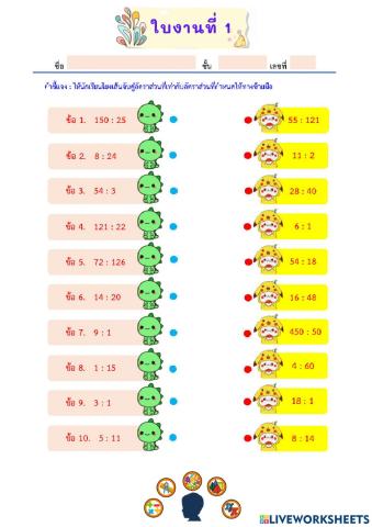 ใบงานที่ 1 อัตราส่วนที่เท่ากัน