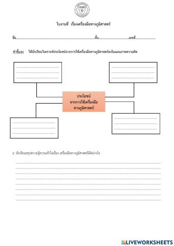 ใบงานสังคม เรื่องเครื่องมือทางภูมิศาสตร์