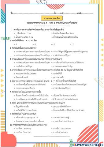 แบบทดสอบ บทที่ 2 การแก้ปัญหาและขั้นตอนวิธี