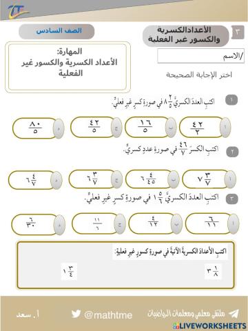 الأعداد الكسرية والكسور الغير فعلية