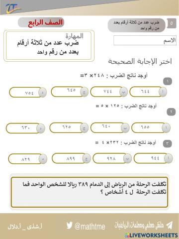 ضرب عدد من ثلاثة أرقام في عدد من رقم واحد