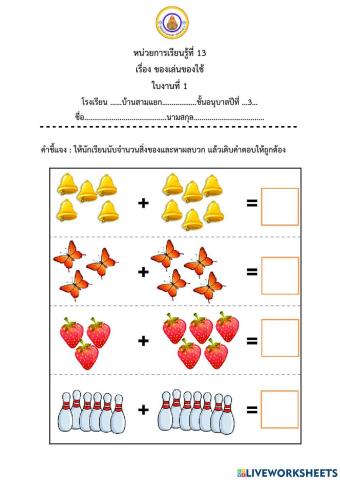 ของเล่นของใช้ ใบงาน 1