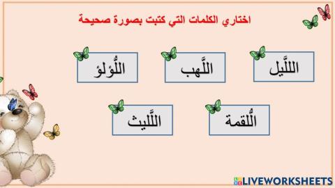 دخول أل على الكلمات المبدوءة باللام