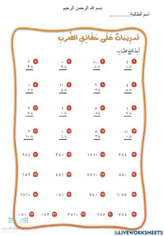 تدريبات على حقائق الضرب