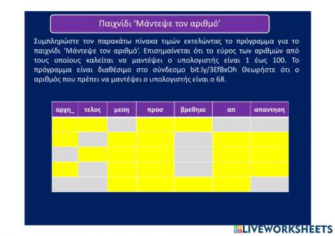 Παιχνίδι 'Μάντεψε τον αριθμό'