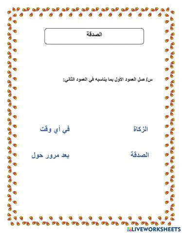 ورقة عمل الصدقة