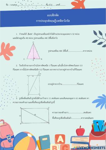 การนำทฤษฎีบทพีทาโกรัสไปใช้