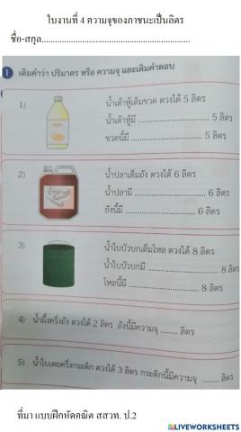 ใบงานที่ 4 ความจุของภาชนะเป็นลิตร