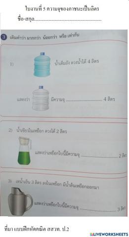 ใบงานที่ 5 ความจุของภาชนะเป็นลิตร