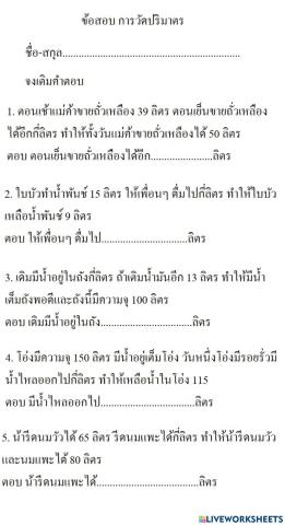 ข้อสอบ การวัดปริมาตร