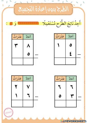 الطرح بدون اعادة التجميع