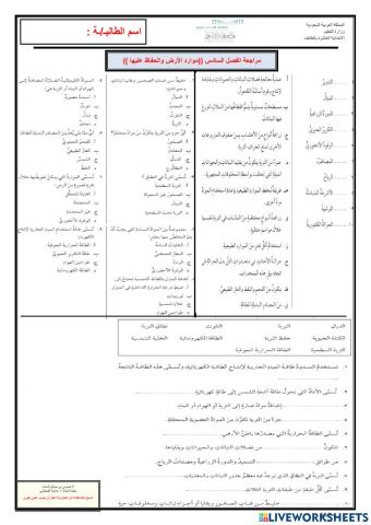 مراجعة الفصل السادس ((موارد الأرض والحفاظ عليها))-سادس