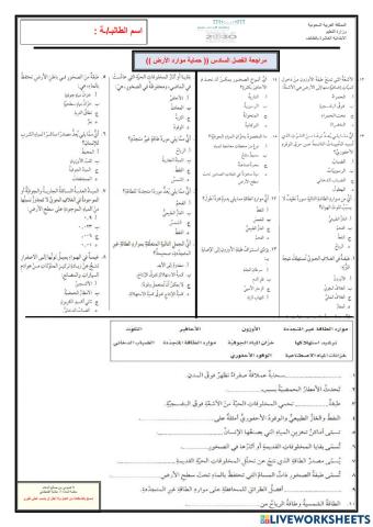 مراجعة الفصل السادس ((حماية موارد الأرض)) -خامس