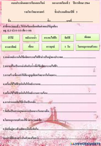 ข้อสอบออนไลน์วิชาวิทยาศาสตร์กลางภาค2-2564