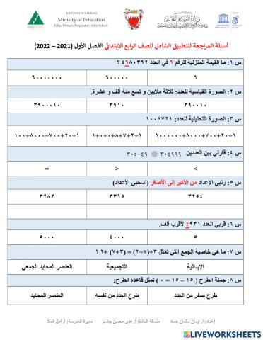 مراجعة للتطبيق الشامل - الصف الرابع - الفصل الأول