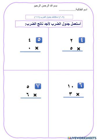 ورقة عمل استكشف جدول الضرب