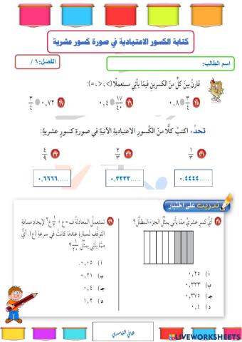 كتابة الكسور الاعتيادية في صورة كسور عشرية