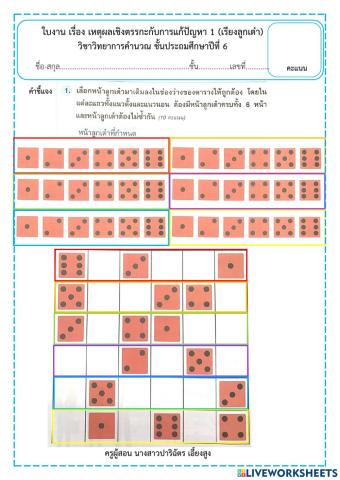 เหตุผลเชิงตรรกะกับการแก้ปัญหา (เรียงลูกเต๋า)