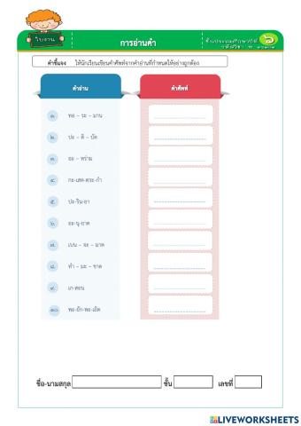 แบบฝึดหัด เขียนคำศัพท์จากคำอ่านที่กำหนดให้อย่างถูกต้อง