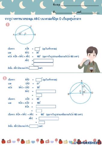 ทฤษฎีวงกลม ม.3