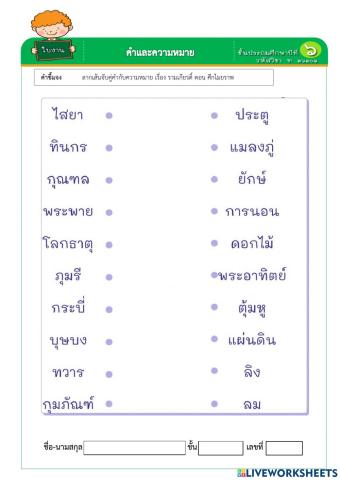 แบบฝึกหัด ลากเส้นจับคู่คำกับความหมาย เรื่อง รามเกียรติ์ ตอน ศึกไมยราพ