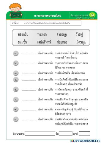 แบบฝึกหัด ลากชื่อขนมที่กำหนดให้ใส่ลงในช่องว่างหน้าความเชื่อที่สัมพันธ์กัน