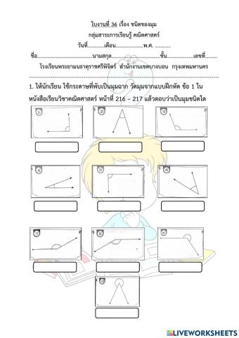 ใบงานที่ 36 เรื่อง ชนิดของมุม