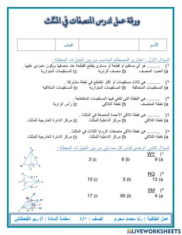 المنصفات في المثلث