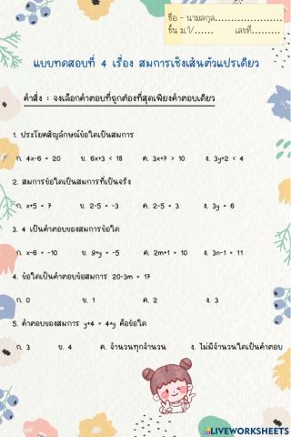 แบบทดสอบที่ 4 สมการเชิงเส้นตัวแปรเดียว