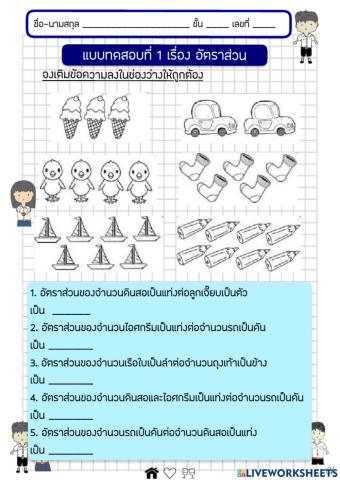 แบบทดสอบที่ 1 อัตราส่วน