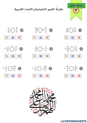 مقارنة الكسور والأعداد الكسرية