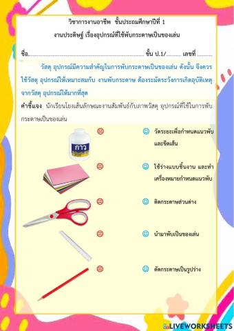 วัสดุ อุปกรณ์ที่ใช้พับกระดาษเป็นของเล่น