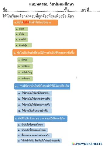 แบบทดสอบวิชาสังคมศึกษา