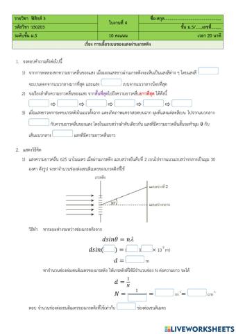 ใบงานการเลี้ยวเบนของแสงผ่านเกรตติง