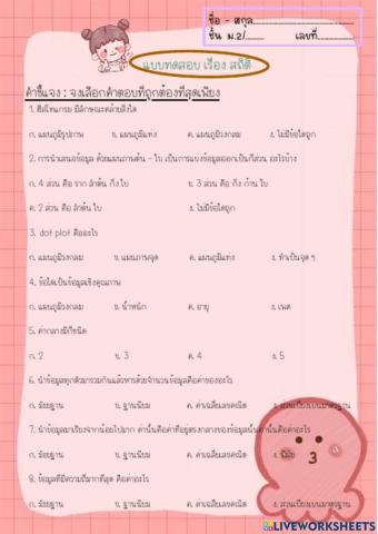 แบบทดสอบ เรื่อง สถิติ ม.2