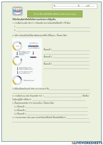 เทคโนโลยีทาง dna