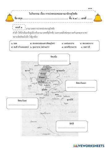 ใบงานที่ 2 การปกครองสมัยสุโขทัย